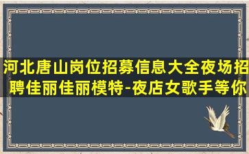 衡水KTV招聘